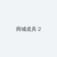 色 积分商城 - 帖子置顶卡